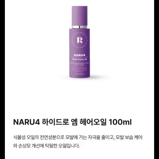 레미니산스 NARU4 하이드로 엠 헤어오일 100ml
