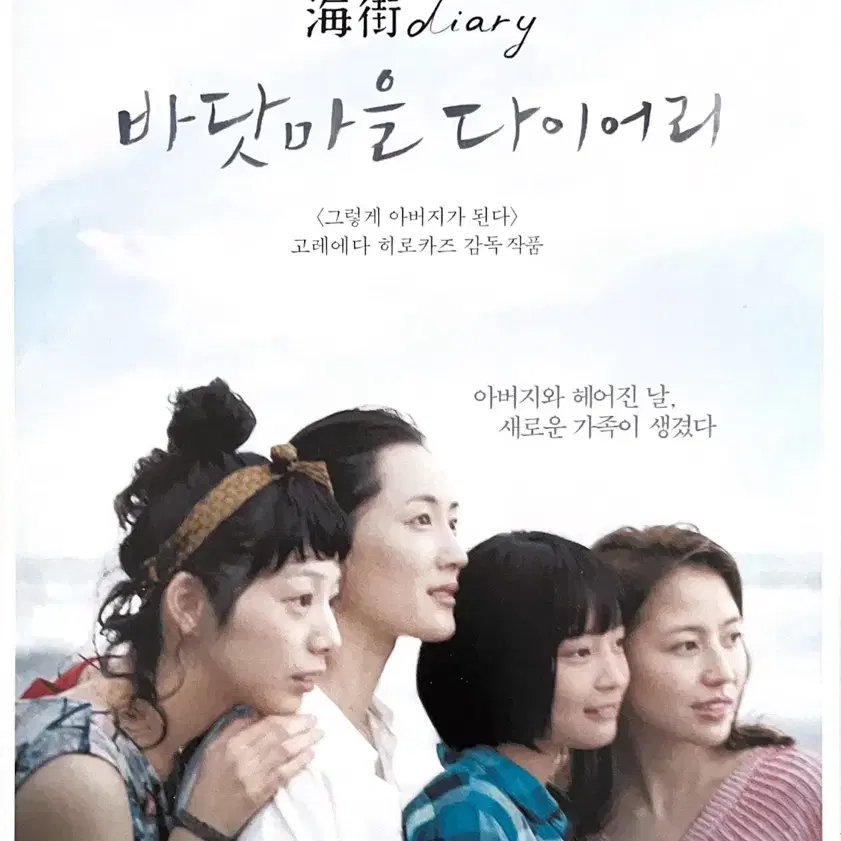[영화전단지] 바닷마을 다이어리(고레에다 히로카츠 감독)