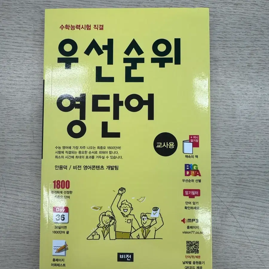 안용덕 우선순위 영단어 수능 교사용
