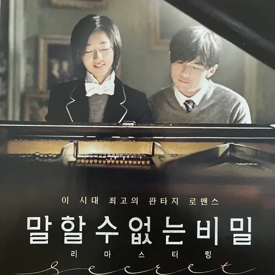 [영화전단지] 말할 수 없는 비밀(재개봉)
