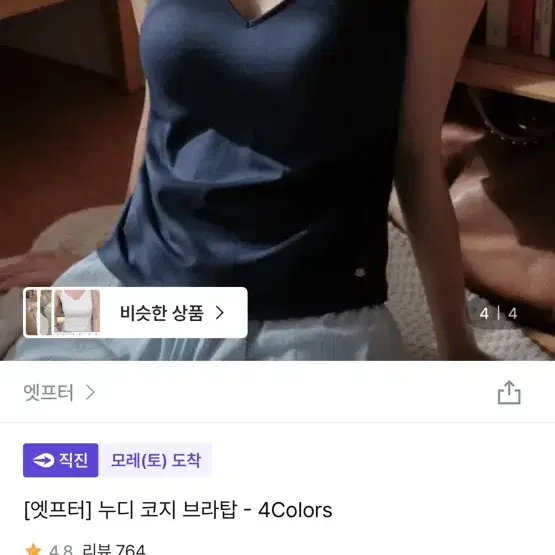 [엣프터] 누디 코지 브라탑 - 4Colors 네이비 m