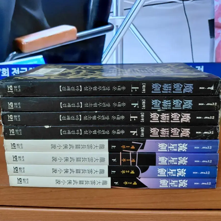 용대운 유성검 1부 2부 상급 4권 마검패검 1부 2부 중급 4권