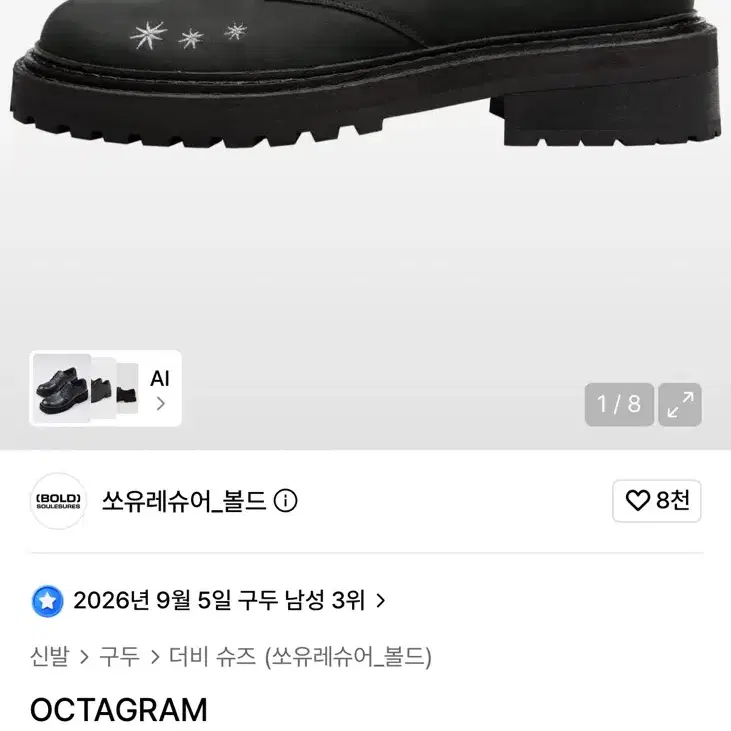 쏘유레슈어 볼드 옥타그램 더비 290