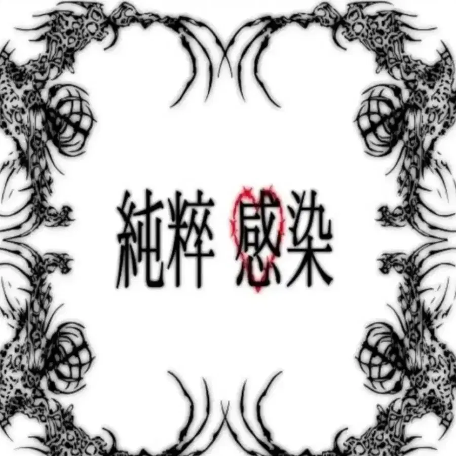 편힘찬 vusglakcs 순수감염 미개봉