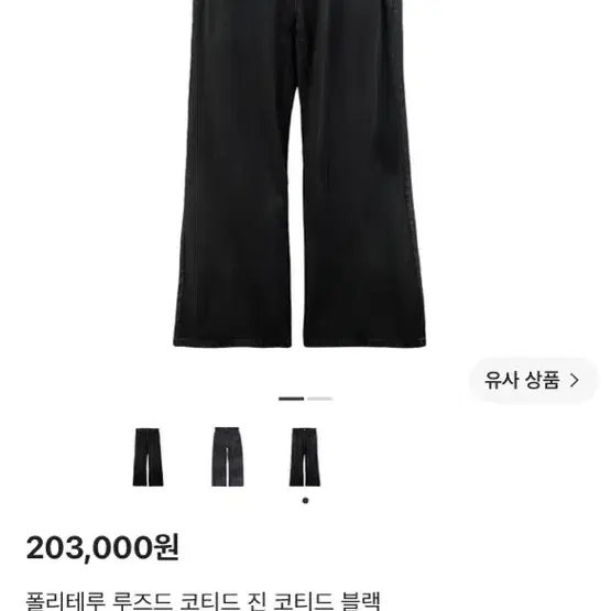 폴리테루 루즈드 코티드 진 코티드 블랙2 새상품
