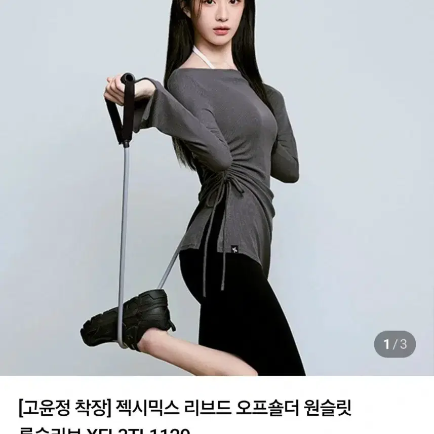 젝시믹스 고윤정 리브드 오프숄더 원슬릿 롱슬리브