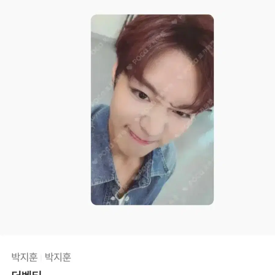 박지훈 포카