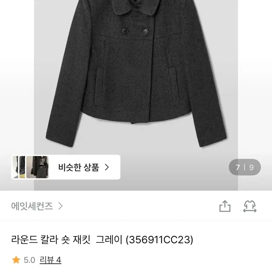 새상품) 에잇세컨즈 라운드 칼라 숏 재킷