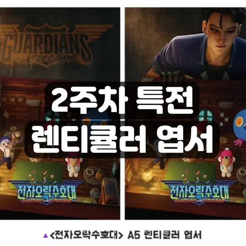 전자오락수호대 렌티큘러 엽서 전오수 2주차 주말 특전 굿즈