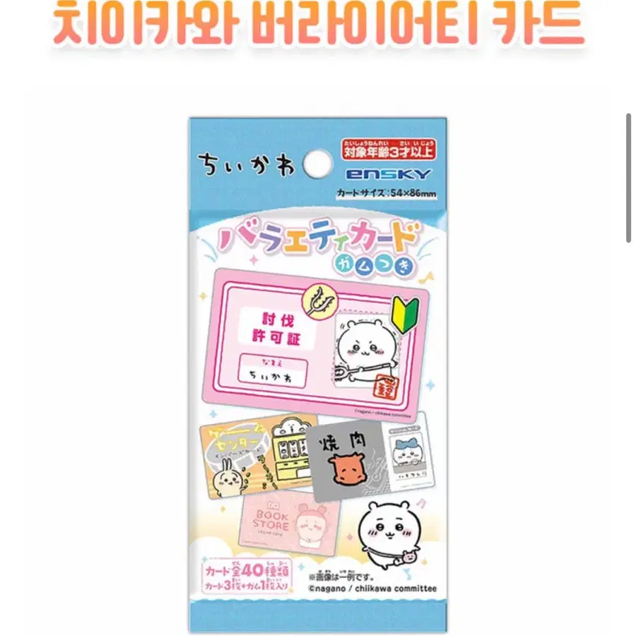 치이카와 카드 키링 (토벌자격증, 사우나멤버쉽, 라멘쿠폰 등)
