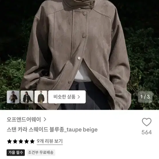 오프앤드어웨이 스탠 카라 스웨이드 블루종 타우페베이지