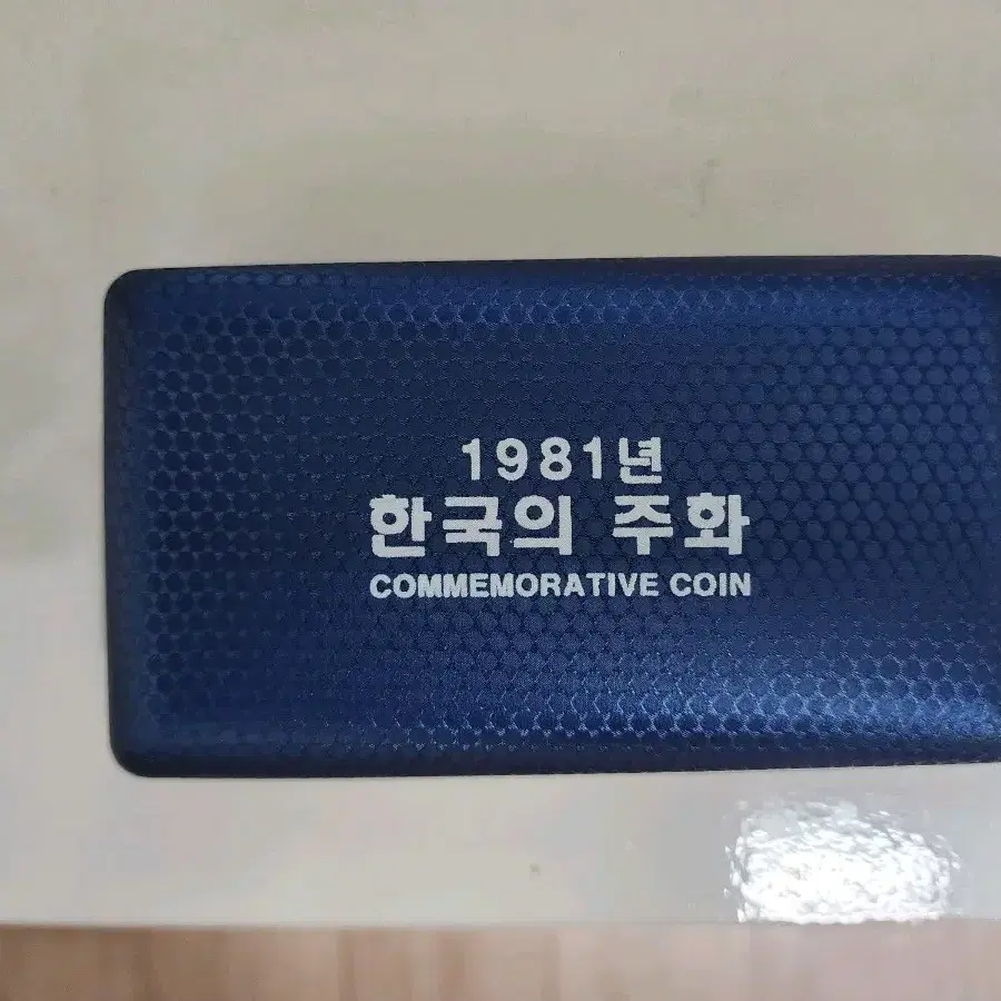 1981년 한국의 주화 기념주화