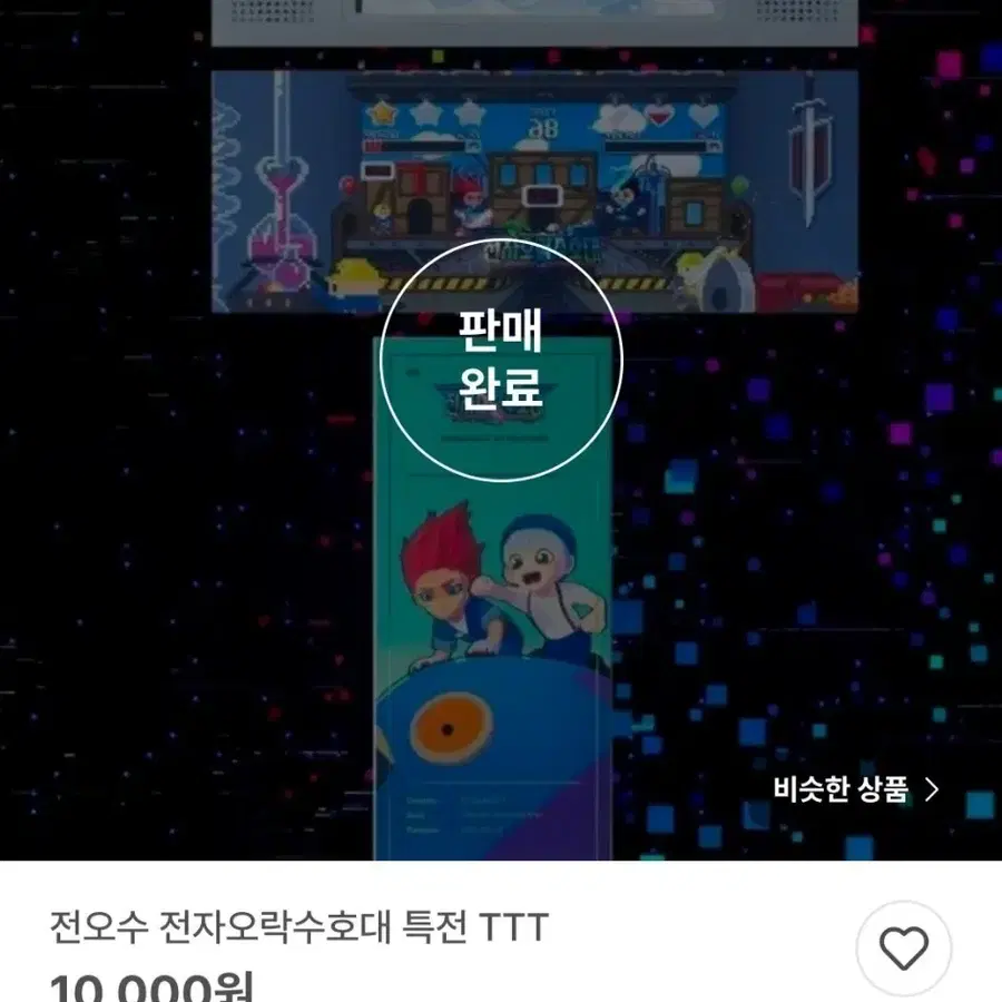 전자오락수호대 전오수 특전 TTT 티켓