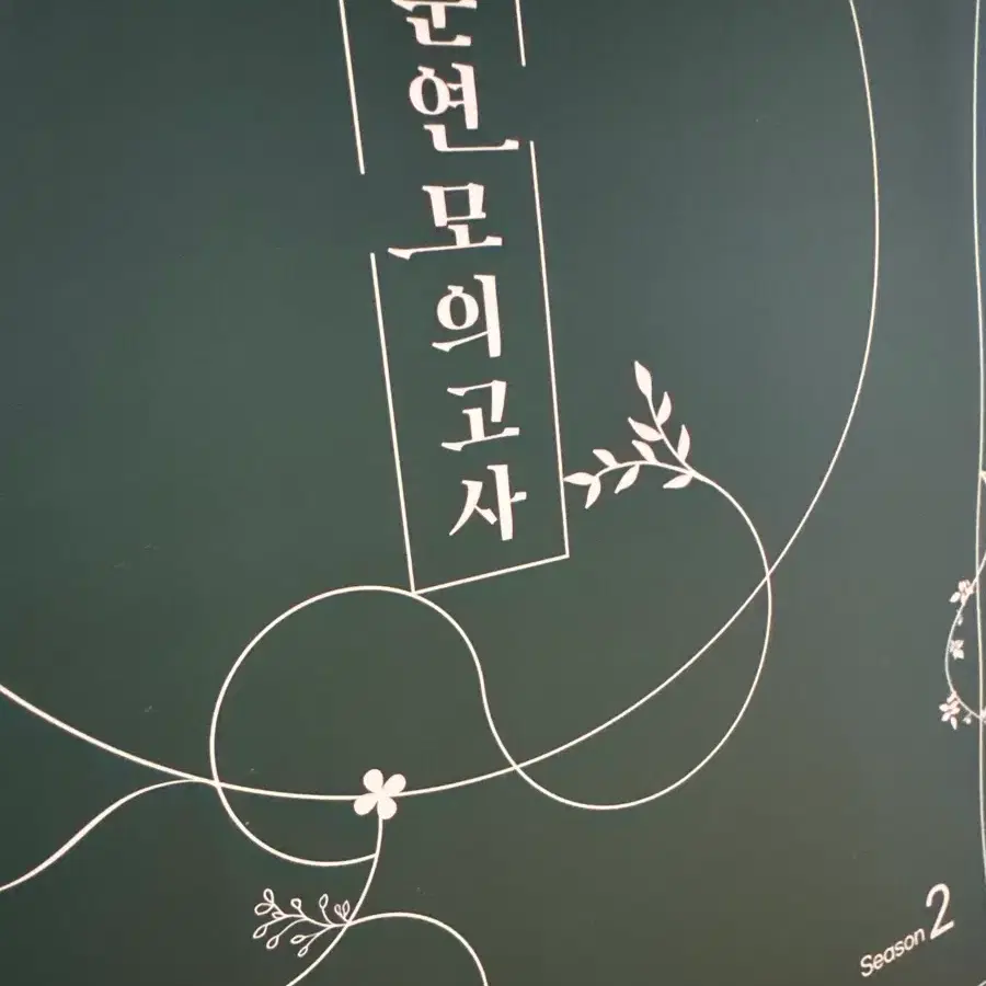 2027학년도 e뮨 이뮨,홍문연 문학 연계 모의고사
