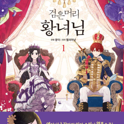 검은 머리 황녀님 전권 판매