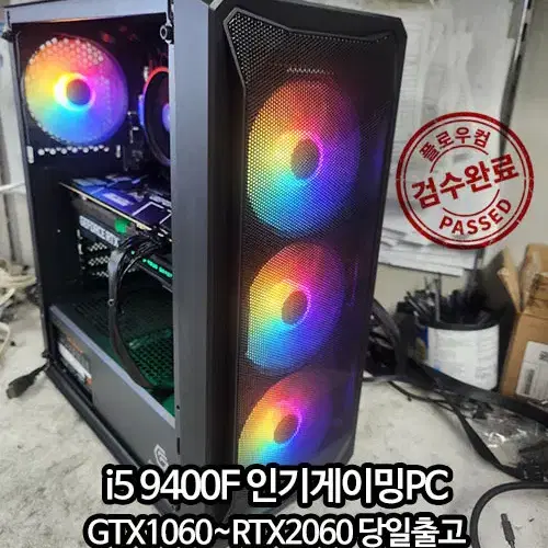 인기게이밍PC i5 9400F GTX1060-RTX2060 컴퓨터데스크탑