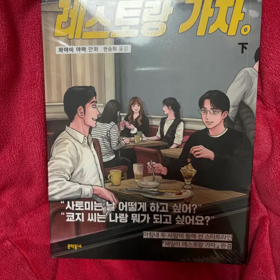 미개봉) 패밀리 레스토랑 가자. 하