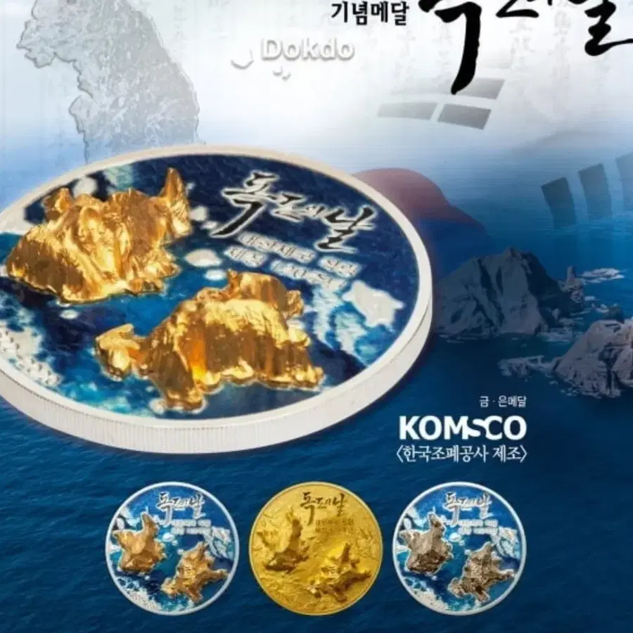 대한제국 칙령 120주년 기념 독도의 날 금메달+은메달