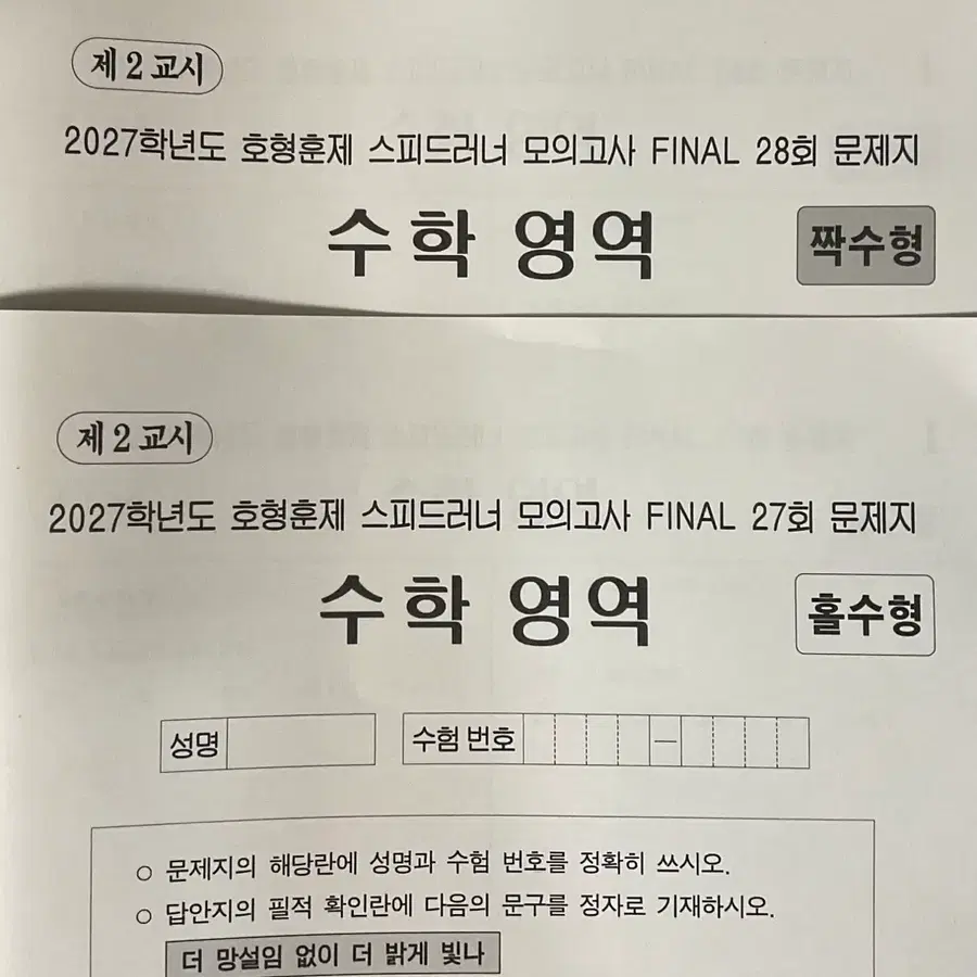 [새 상품] 2027 강남대성 호형훈제 스피드러너 모의고사 27회, 28회
