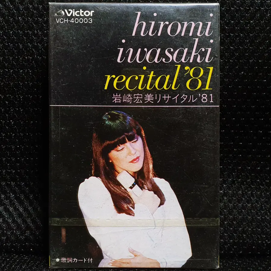 이와사키 히로미 recital '81 카세트 테이프 미개봉 신품