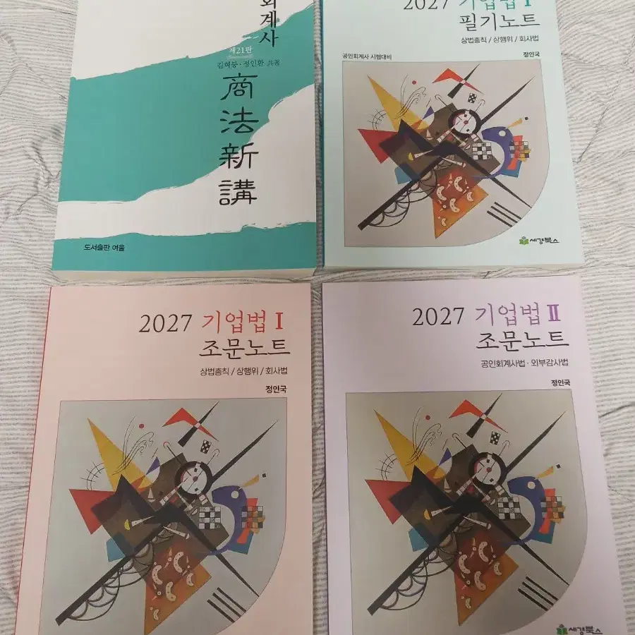 김혁붕 상법신강 21판 외 정인국 강의 교재 일괄 판매