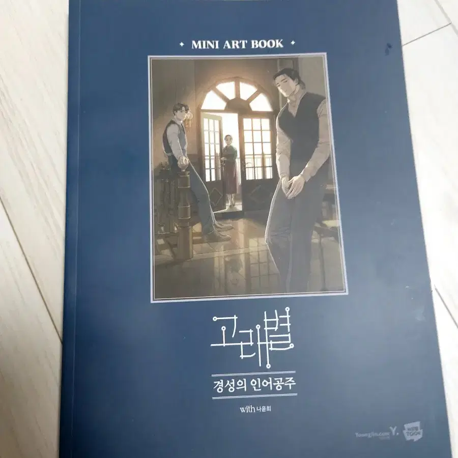 고래별 경성의 인어공주 미니 아트북
