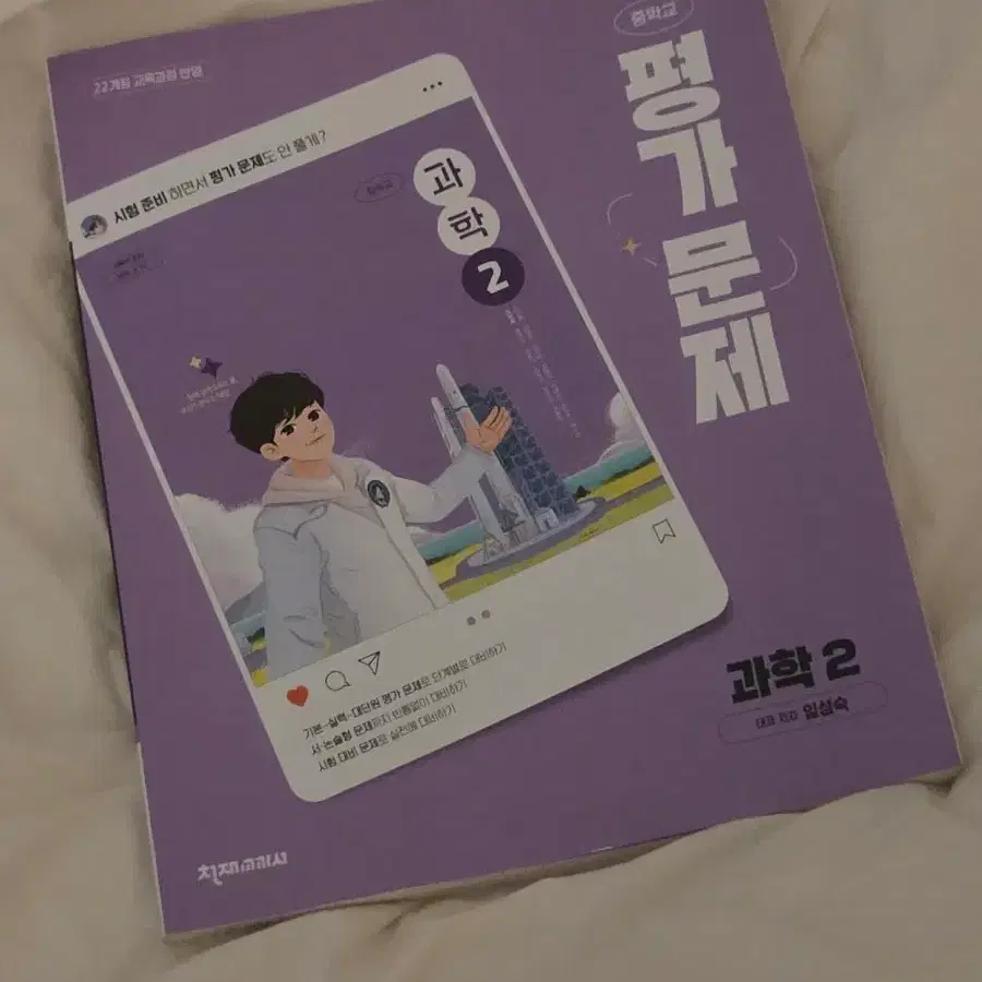 중2 과학 천재 임성숙 22년개정 평가문제집