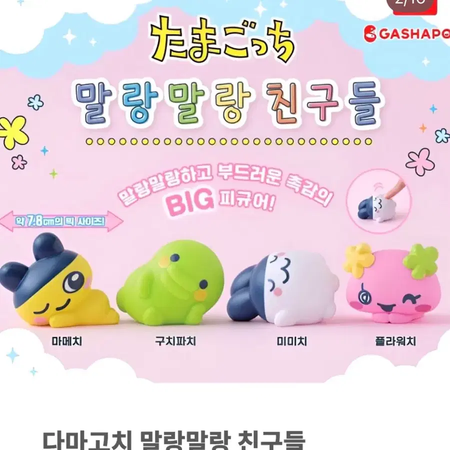 다마고티 복실복실 친구들 미미치 판매해요