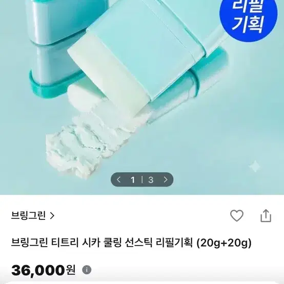 !!급처!! 미개봉) 브링그린 티트리 시카 쿨링 선스틱 리필
