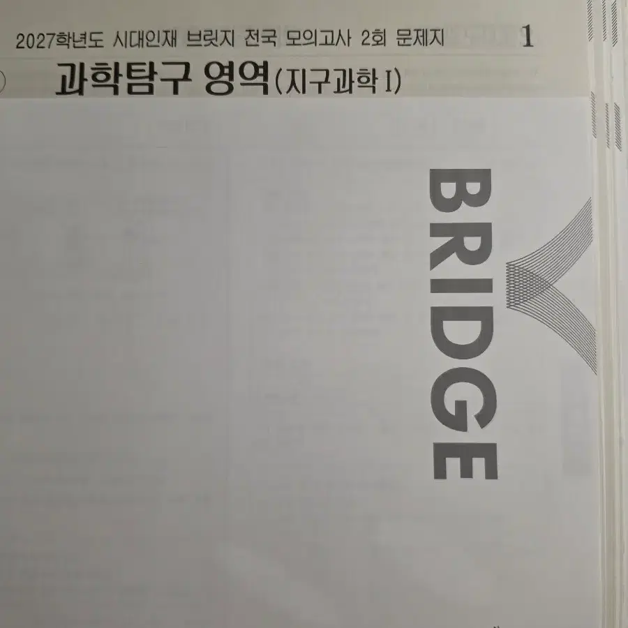 2027 시대인재 브릿지 전국 모의고사 지구과학1 2~11회 지구 브릿지