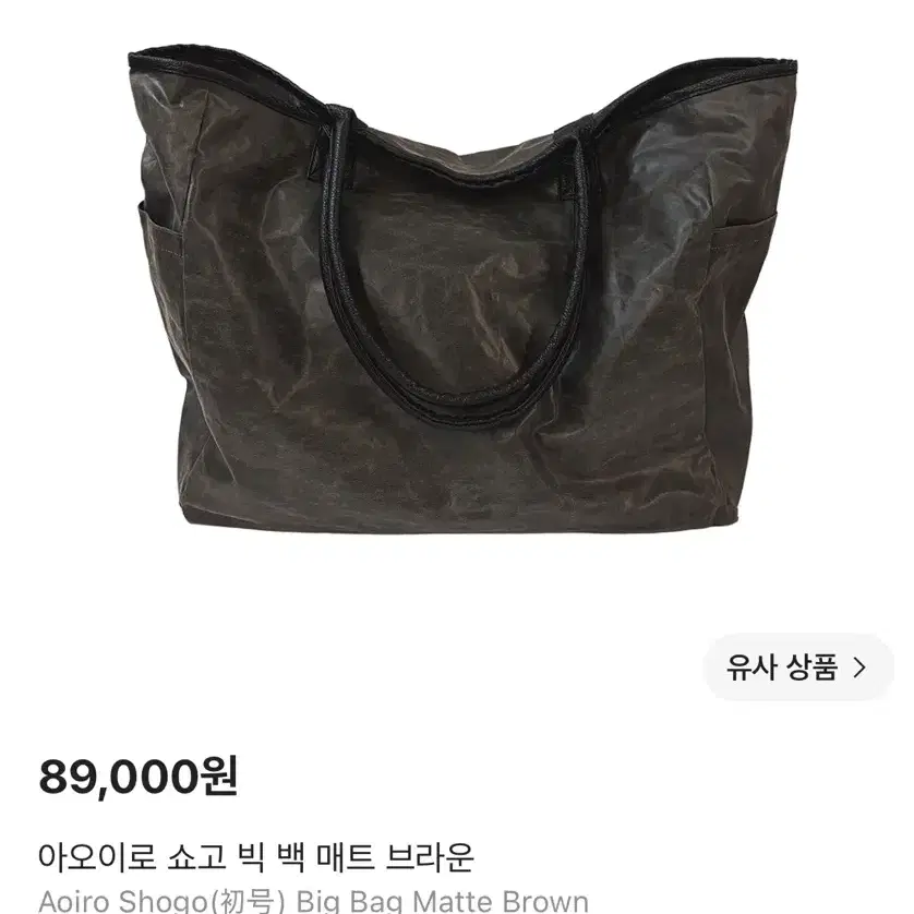 구매글) 아오이로 쇼고 빅 백 매트 브라운