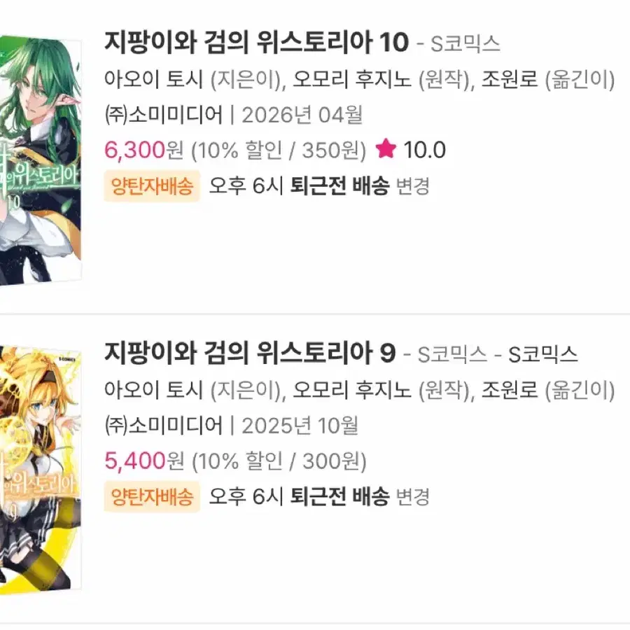 (구매) 만화책 지팡이와 검의 위스토리아 9권, 10권 초판 구매합니다