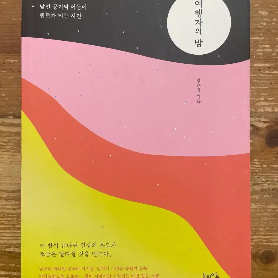 여행자의 밤 - 장은정