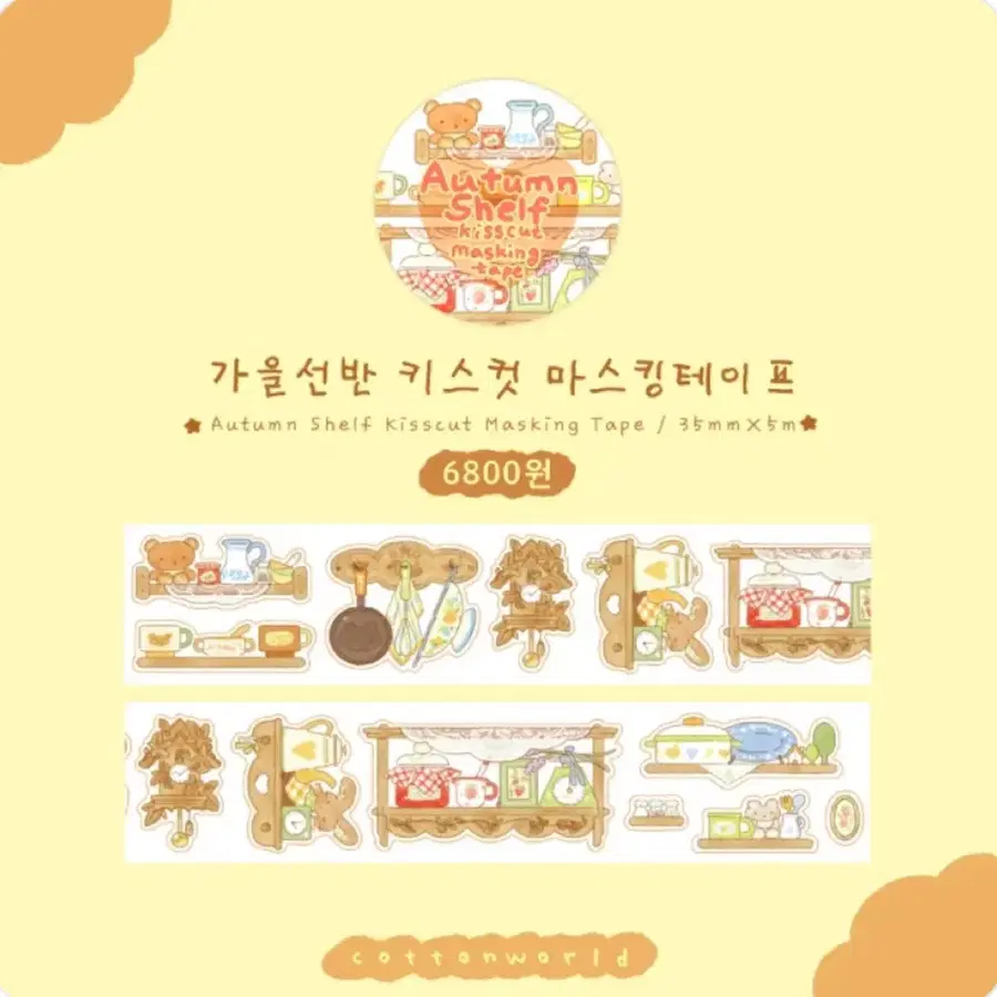 코튼월드 가을선반 키스컷띵