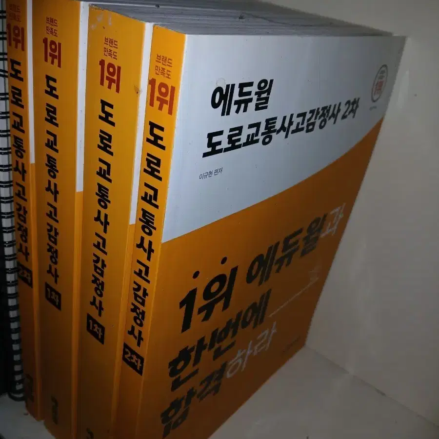 에듀윌 도로교통사고감정사 1차 2차 세트 보관상태새책준함 사진9참조. 구입당시합산가격12만전후 새책수준안봐서염가육만올림