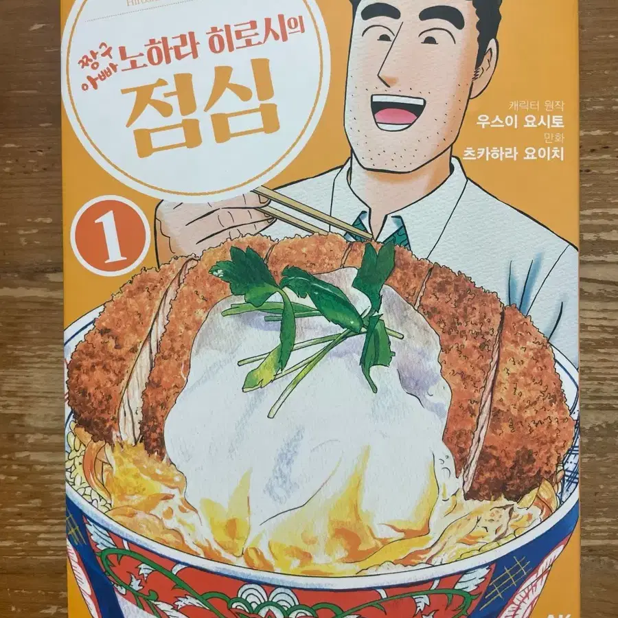 짱구아빠 노하라 히로시의 점심 1 - 츠카하라 요이치