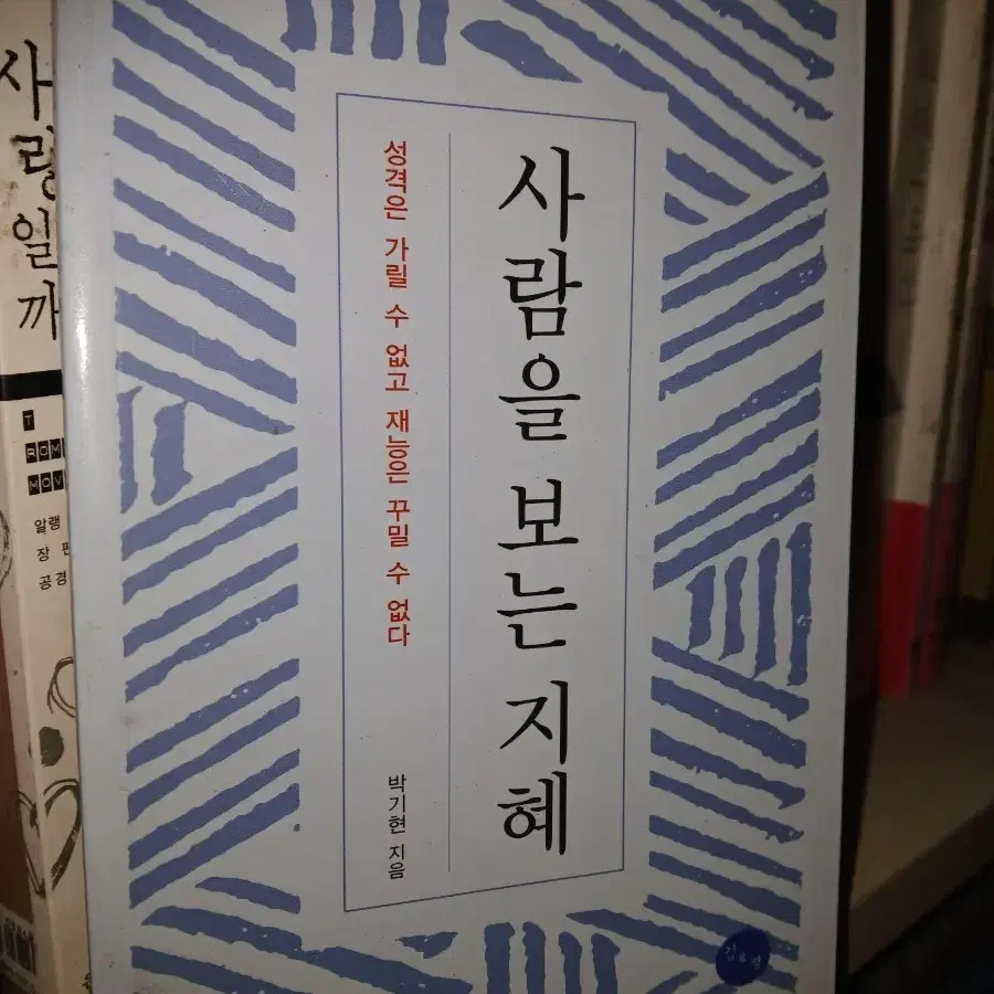 희귀서적. 사람을 보는 지혜