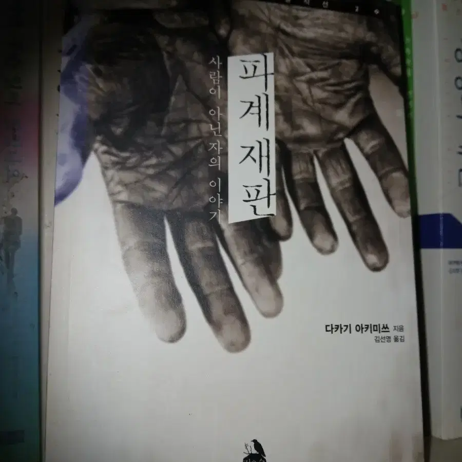 파계재판: 사람이 아닌 자의 이야기