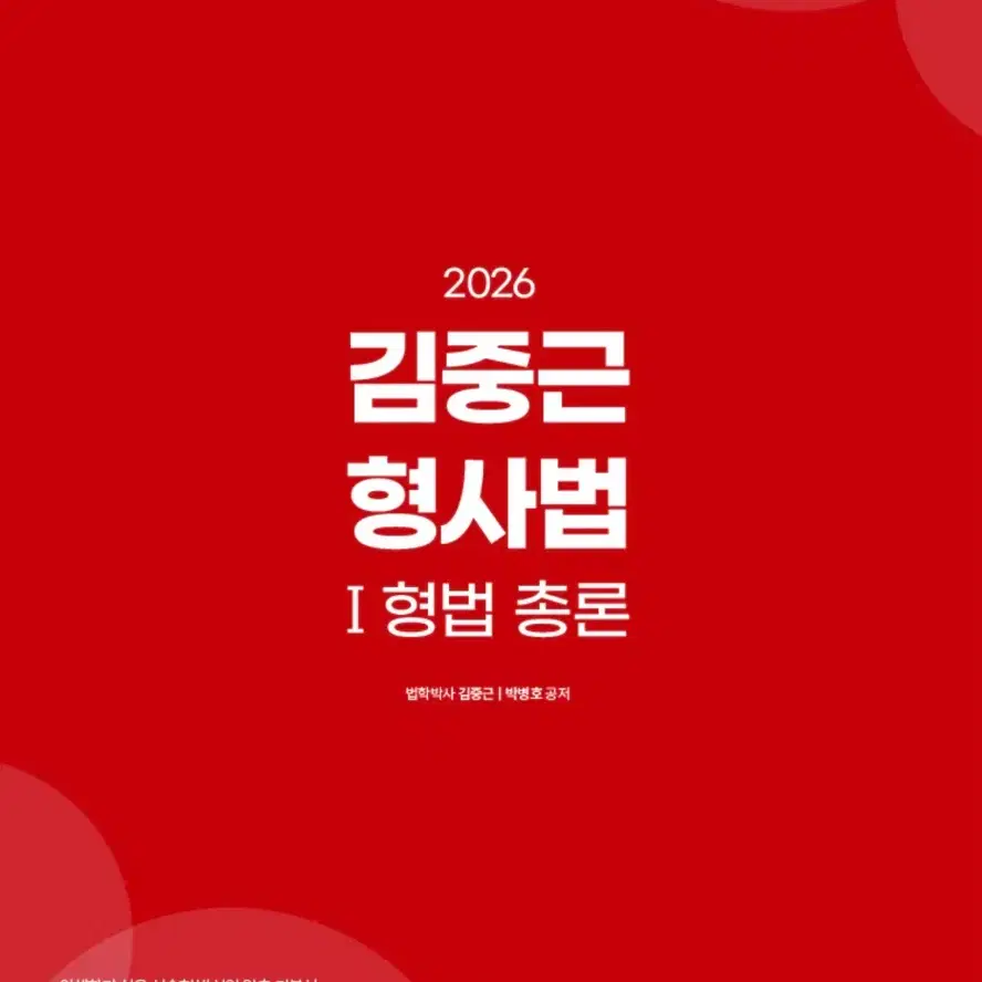 26,27대비 김중근 형사법 기본서 3권