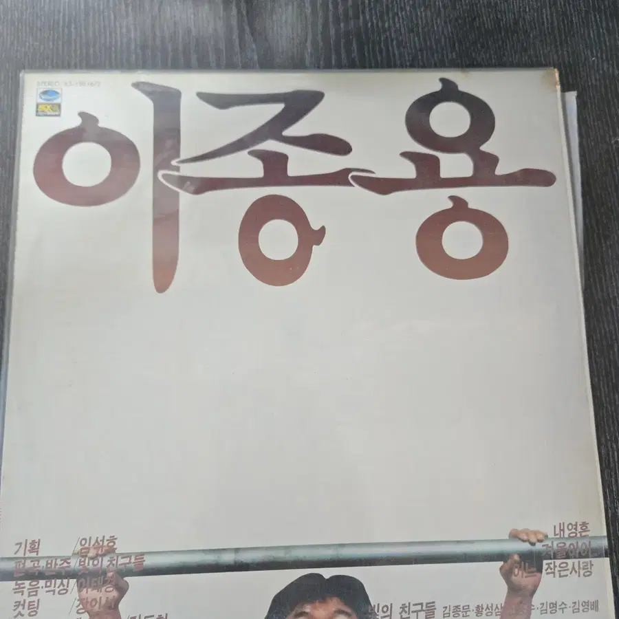 1985년 지구레코드사에서 발매한 싱어송라이터 이종용의 정규 앨범 [이종용 내영혼 / 겨울아이 / 어느 작은사랑] LP/01