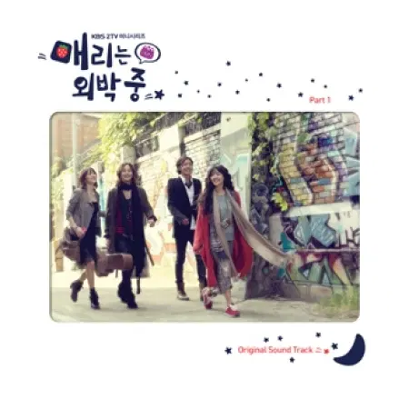 매리는 외박중 - O.S.T (PART.1 : KBS 드라마) 미개봉