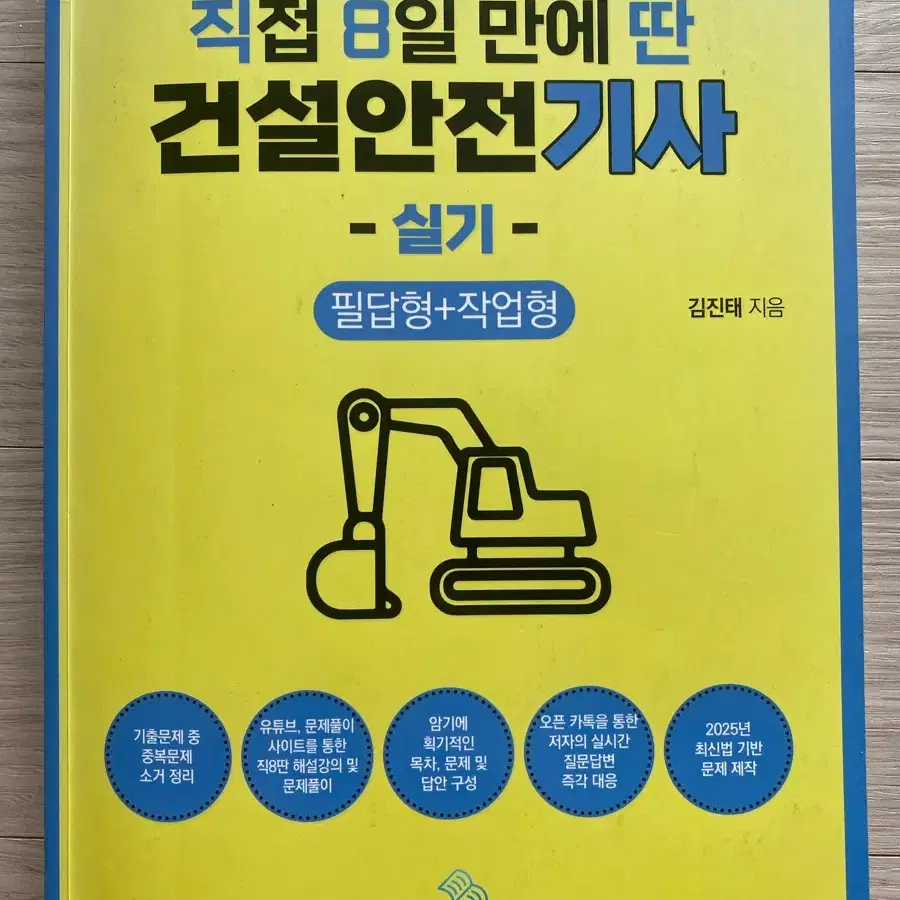 2025 건설안전기사 실기 필답형+작업형