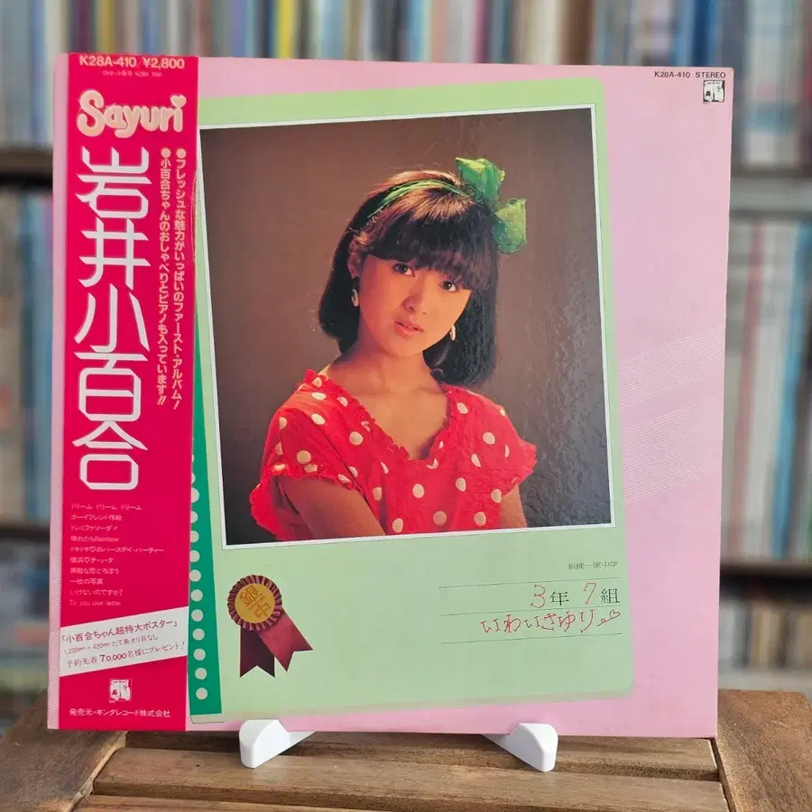 (시티팝, 가요쿄쿠, 이와이 사유리, 데뷔 앨범) Iwai Sayuri LP