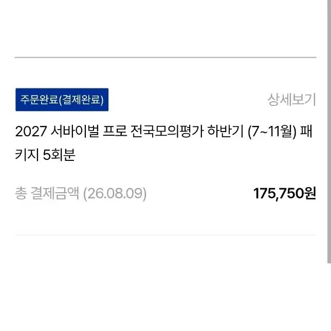 2027 서바이벌 프로 전국모의평가 10월, 11월(배송지 변경)