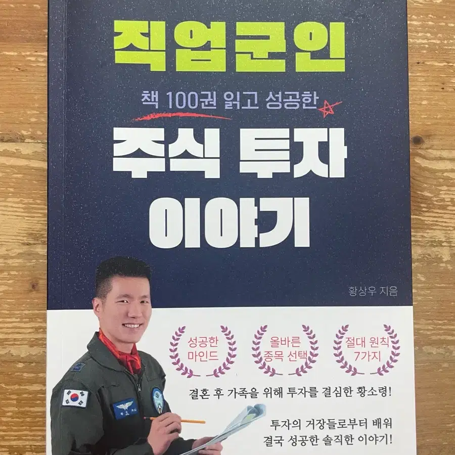 직업군인 주식 투자 이야기 - 황상우