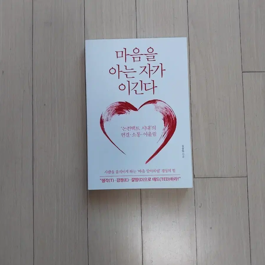책/마음을 아는 자가 이긴다