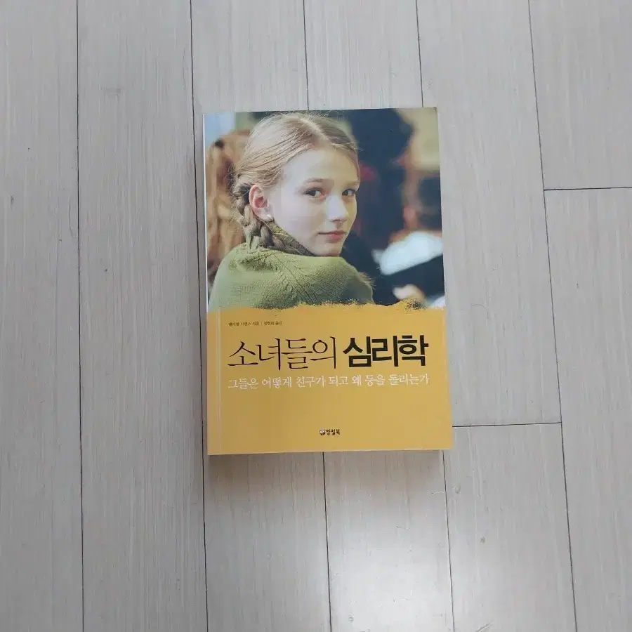 책/소녀들의 심리학