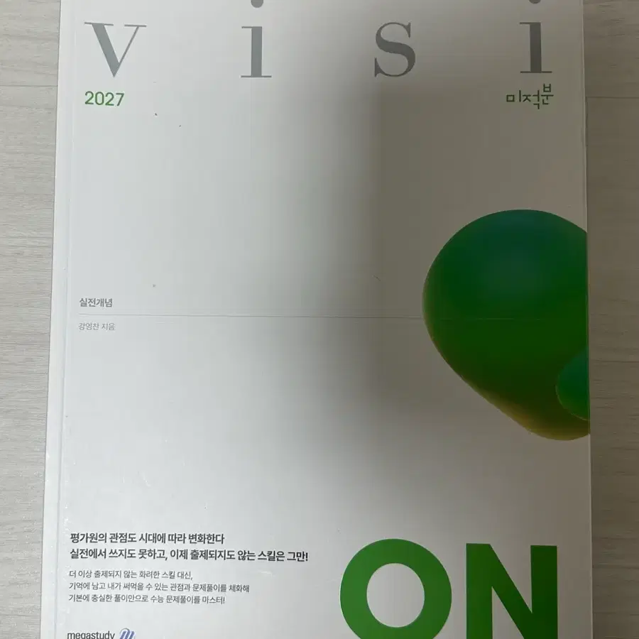 2027 강영찬T 비전 미적분