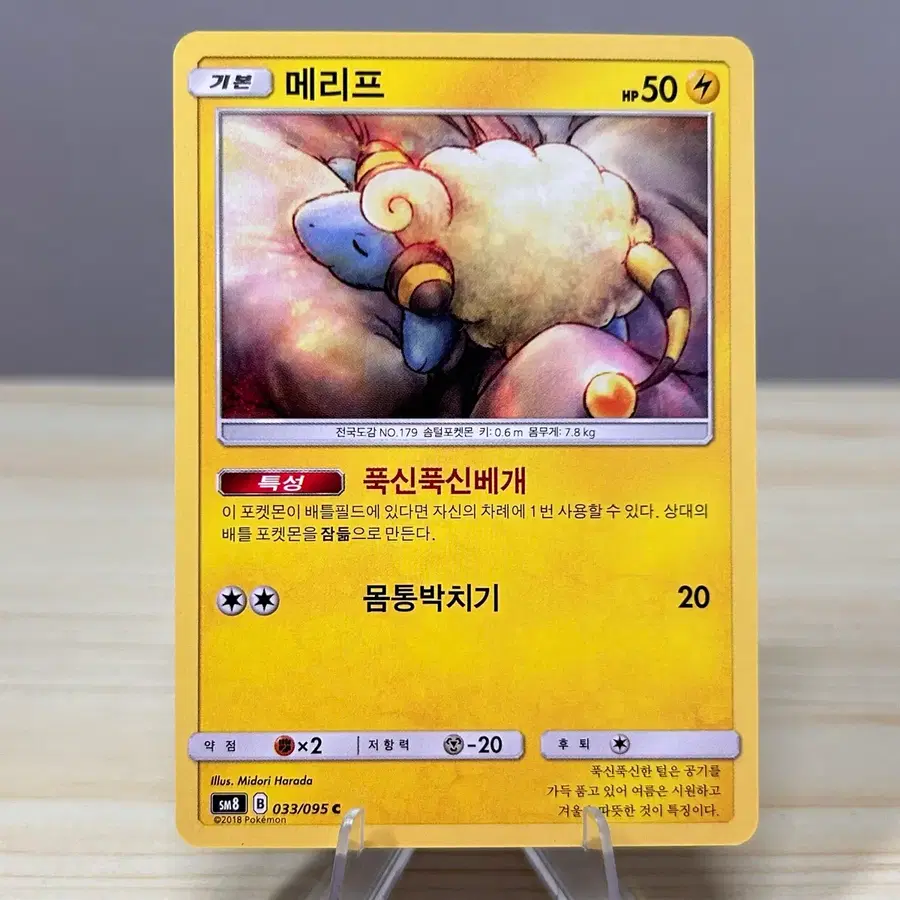 [고전 포켓몬카드] 메리프 sm8 033/095 C | 비스트 임팩트