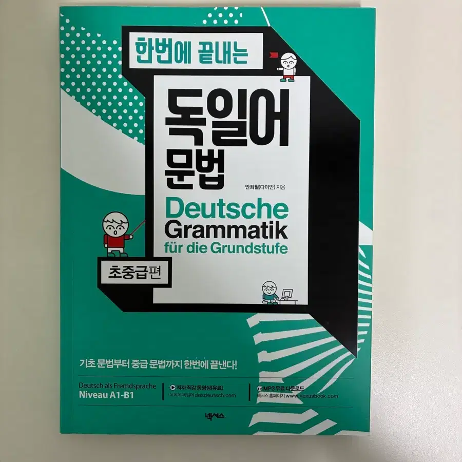 한번에 끝내는 독일어 문법